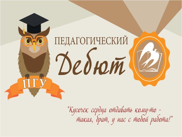 Педагогический дебют 2021