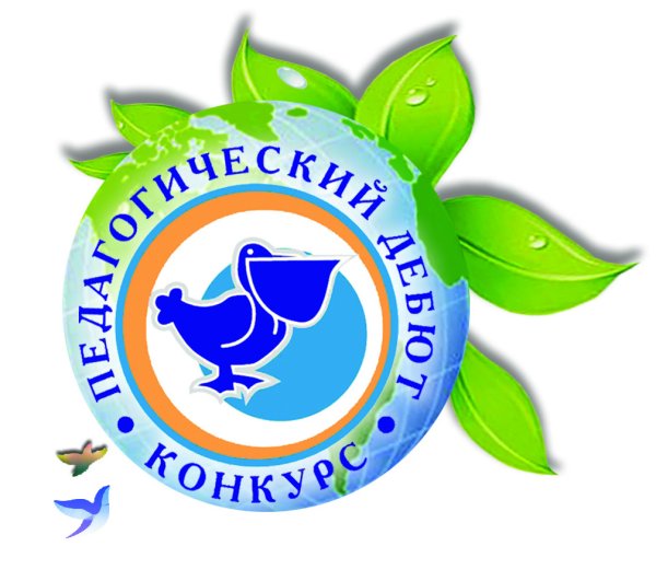 Педагогический дебют конкурс