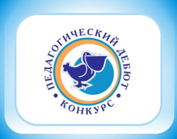 Педагогический дебют конкурс