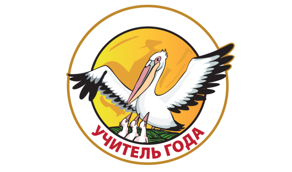 Пеликан символ конкурса учитель года 2022