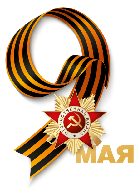 Георгиевская ленточка к 9 мая