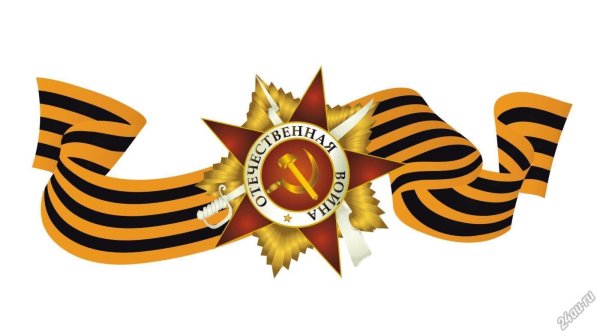 Великая Отечественная война Георгиевская лента