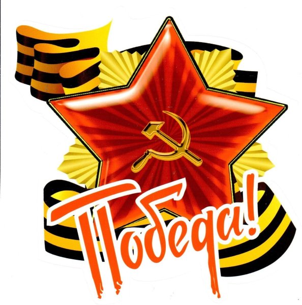 Звезда 9 мая