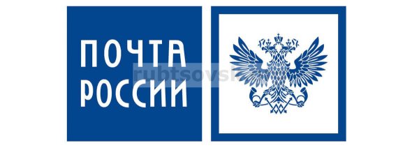 Символ почты России
