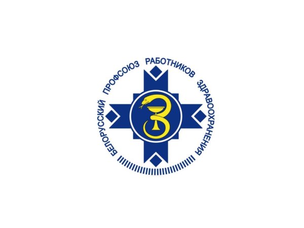 Профсоюз здравоохранения