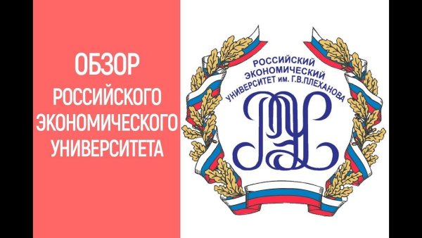 Плеханова университет логотип