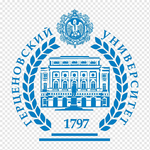 Российский университет педагогический университет имени Герцена