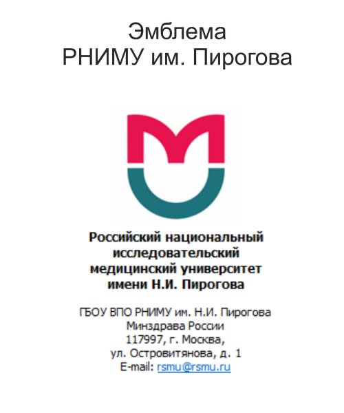 ФГАОУ во РНИМУ им. н.и. Пирогова