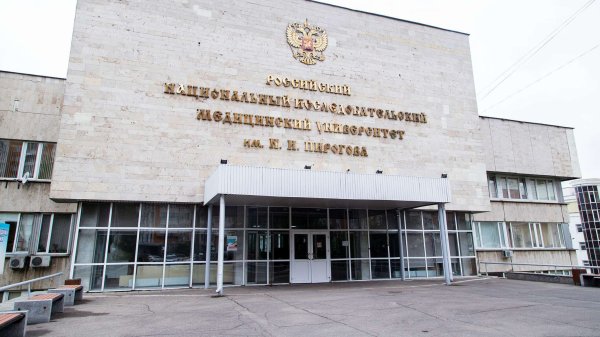 Университет Пирогова 2021