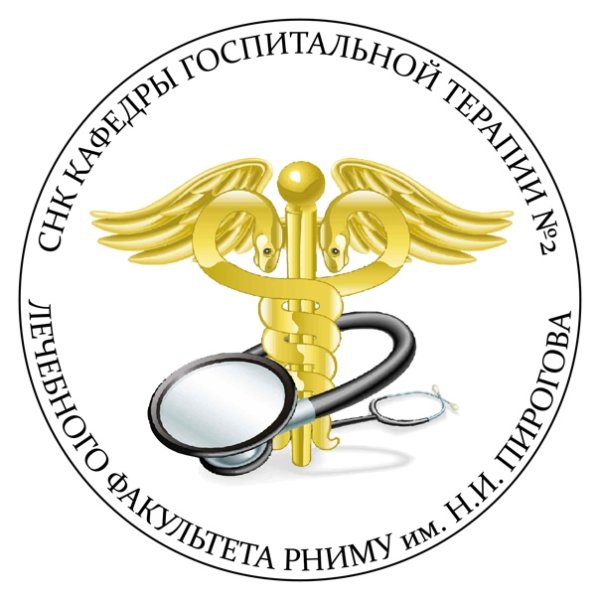 Кафедра госпитальной терапии РНИМУ