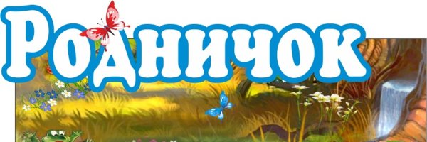 Группа Родничок