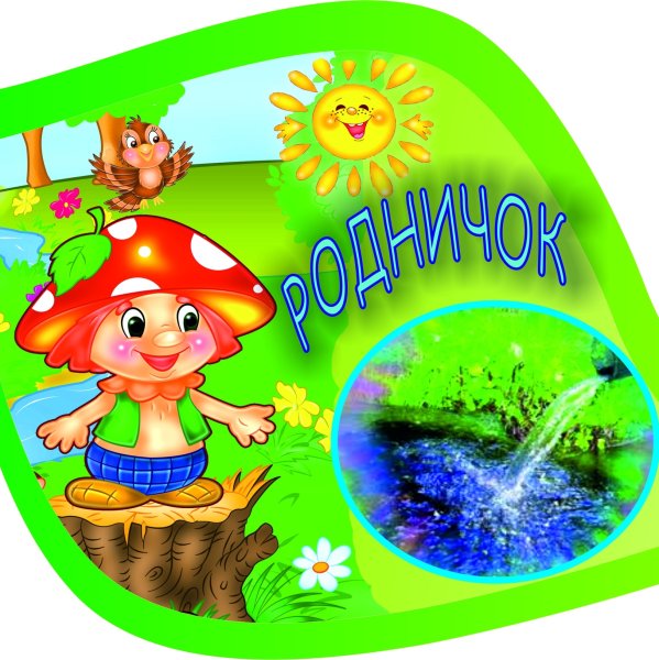 Детский сад Родничок