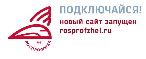 РОСПРОФЖЕЛ логотип