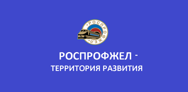 РОСПРОФЖЕЛ логотип