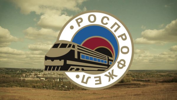 Профсоюз железнодорожников логотип