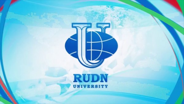 РУДН презентация