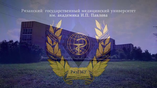 Рязанский медицинский университет имени Павлова