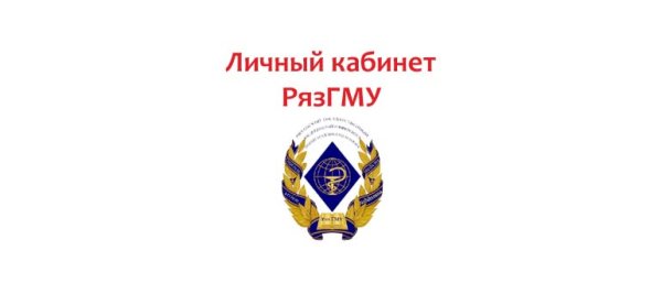РЯЗГМУ эмблема без фона