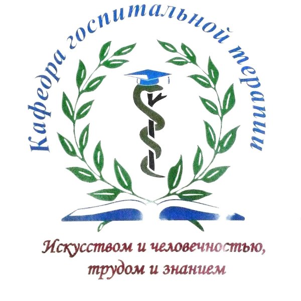 РЯЗГМУ Госпитальная терапия терапия