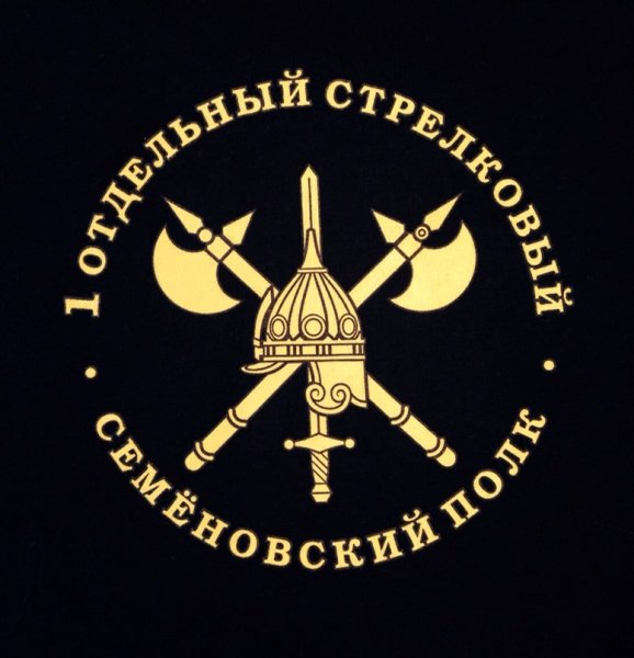1 Отдельный стрелковый Семеновский полк эмблема