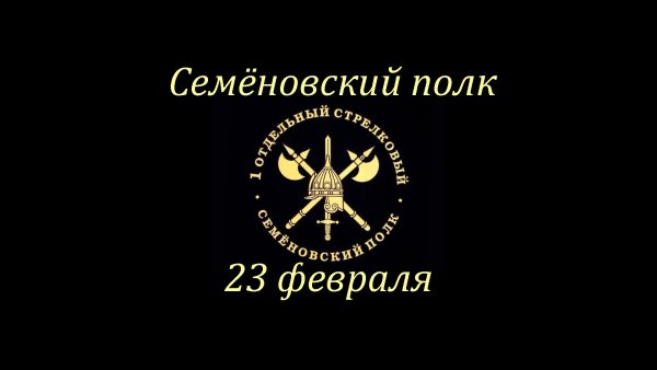 23 Февраля картинка Семеновский полк