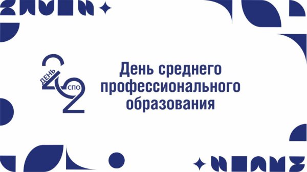 С днем среднего проф образования 2022