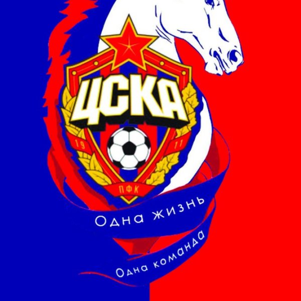 ЦСКА рисунок