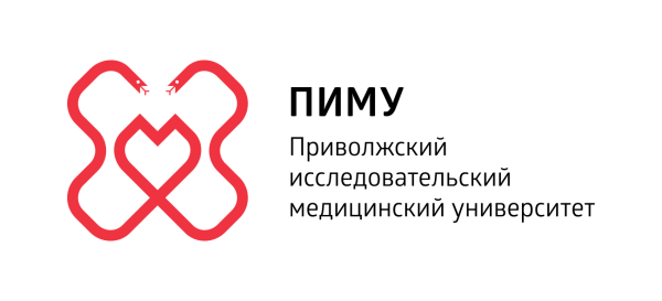 Приволжский исследовательский медицинский университет ПИМУ