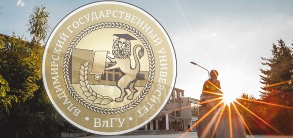 ВЛГУ Владимирский государственный университет