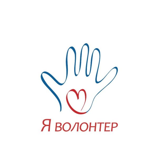Я волонтер