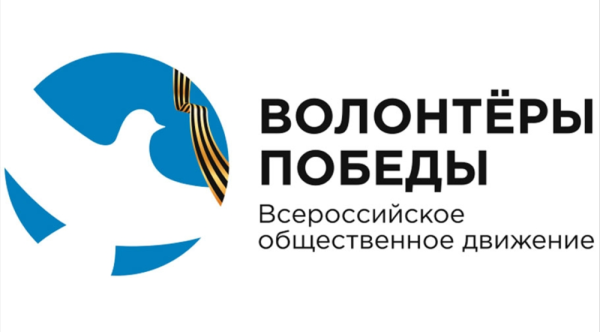 Волонтеры Победы Всероссийское Общественное движение