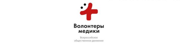 Всероссийское Общественное движение «волонтеры-медики»