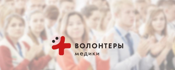 Волонтеры медики логотип