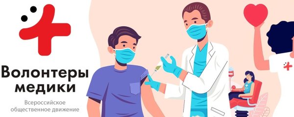 Волонтеры медики фон