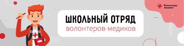 Отряд волонтеров медиков