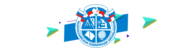 Всероссийская олимпиада школьников эмблема