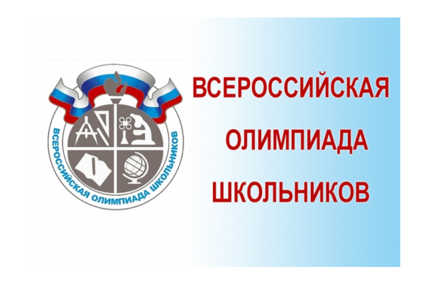 Школьный этап Всероссийской олимпиады школьников 2020-2021
