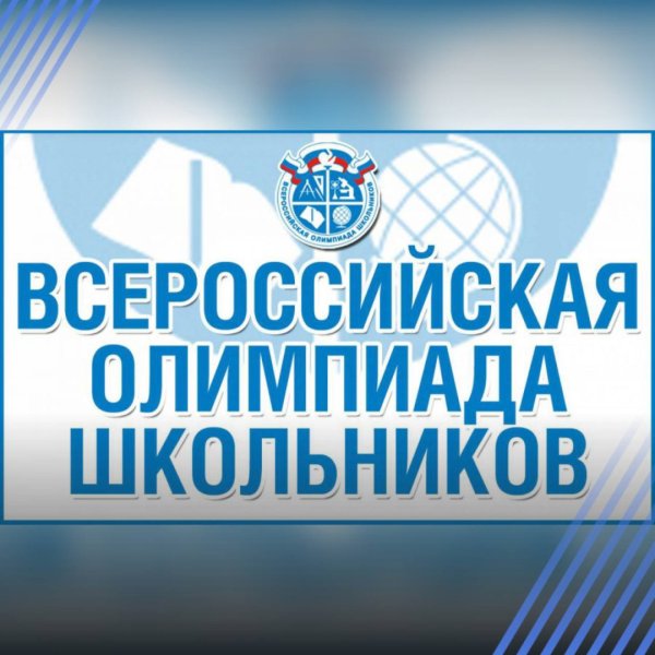 Всероссийская олимпиада школьников 2020-2021
