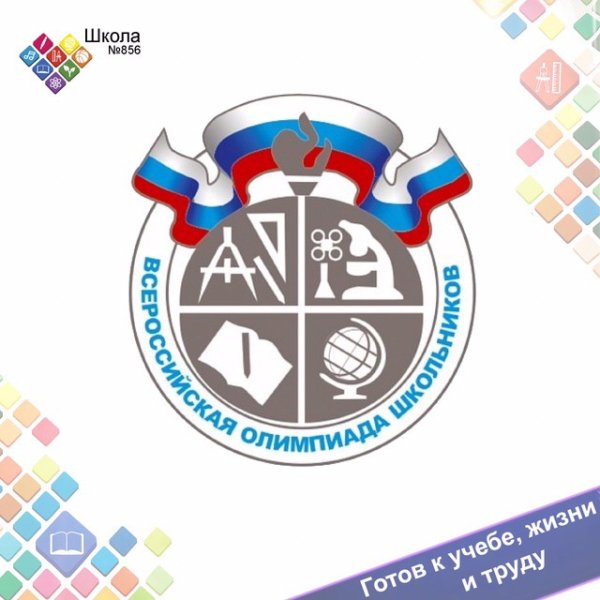 Олимпиада школьников эмблема