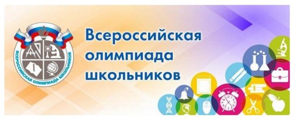 Всероссийская олимпиада школьников логотип