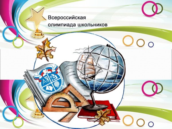 Всероссийская олимпиада школьников