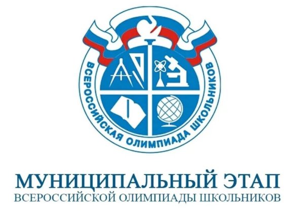 Муниципальный этап Всероссийской олимпиады школьников 2020-2021