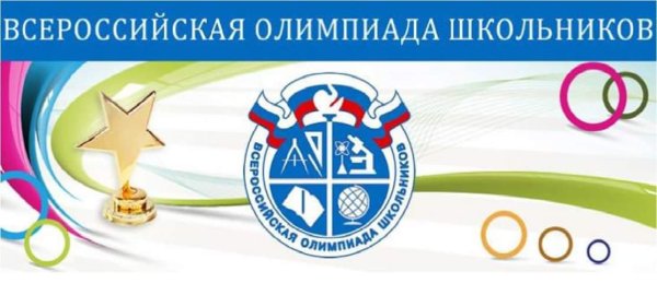 Призёры Всероссийской олимпиады школьников 2021