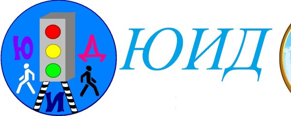 ЮИД надпись