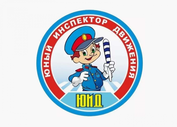 ЮИД Юный инспектор движения