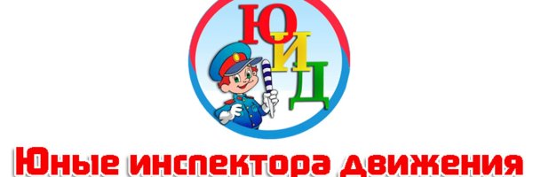 ЮИД Юный инспектор движения