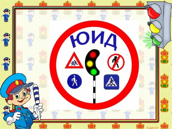 Юный инспектор движения