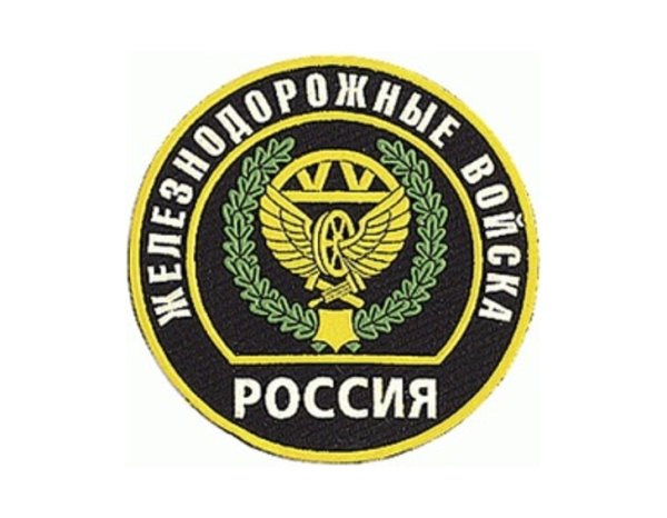 Железнодорожные войска логотип