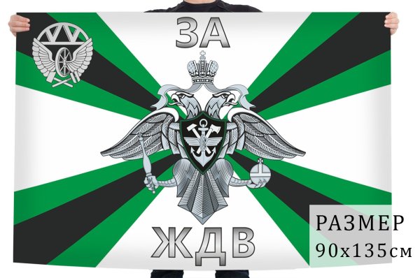 ЖДВ войска флаг