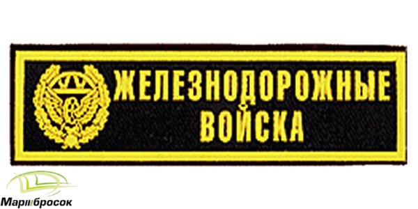 Железнодорожные войска РФ эмблема